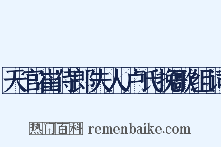 天官崔侍郎夫人卢氏挽歌组词是什么意思的图片